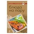 russische bücher:  - Блюда на пару