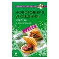 russische bücher:  - Новогодние угощения: удивляй и восхищай