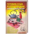 russische bücher: Калугина Л. - Готовим суши, роллы, сашими. Блюда японской кухни