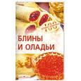 russische bücher: Тихомирова В. - Блины и оладьи