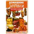 russische bücher: Плотникова Т.В. - Домашние заготовки без соли и сахара