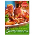 russische bücher: Хорварт И. - Лучшие рецепты Венгерской кухни.