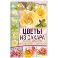 russische bücher: Слаттер Л. - Цветы из сахара. Вкусные украшения