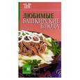russische bücher:  - Любимые башкирские блюда