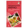 russische bücher:  - Праздничное меню: новое, оригинальное, волшебное