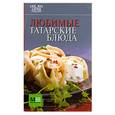 russische bücher:  - Любимые татарские блюда