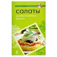 russische bücher:  - Салаты: необыкновенно вкусно
