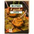 russische bücher:  - Готовим в духовке. 100 лучших рецептов