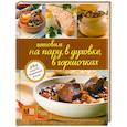 russische bücher:  - Готовим на пару, в духовке, в горшочках