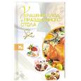 russische bücher: Мартынов В. - Украшение блюд и праздничного стола