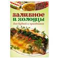 russische bücher:   - Заливное и холодцы: Для будней и праздников
