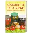 russische bücher:  - Домашние заготовки. Минимум соли и сахара