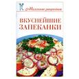 russische bücher: Сладкова О. - Вкуснейшие запеканки