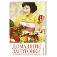 russische bücher:  - Домашние заготовки по старинным и современным рецептам.