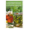 russische bücher: Кулагина А. - Консервирование огурцов и томатов
