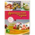 russische bücher:  - Французская кухня