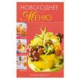 russische bücher:  - Новогоднее меню