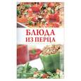 russische bücher:  - Блюда из перца