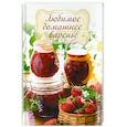 russische bücher:  - Любимое домашнее варенье