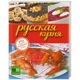 russische bücher:  - Русская кухня. Секреты домашней кухни