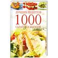 russische bücher:  - 1000 лучших рецептов салатов и закусок.