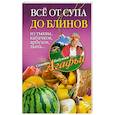 russische bücher: Звонарева А. - Все от супа до блинов из тыквы, кабачков, арбузов, дынь...