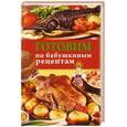 russische bücher: Новикова О. - Готовим по бабушкиным рецептам