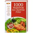 russische bücher:  - 1000 рецептов на скорую руку