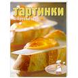 russische bücher:  - Тартинки & брускетта
