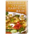 russische bücher:  - Заливное, студни, паштеты, желе.