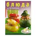 russische bücher:  - Блюда для вечеринки