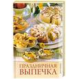 russische bücher:  - Праздничная выпечка