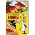 russische bücher:  - Самые вкусные блины
