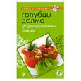 russische bücher:  - Голубцы, долма, фаршированные блюда