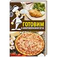 russische bücher: Бибнева Ю. - Готовим в микроволновой печи