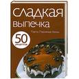 russische bücher:  - 50 рецептов. Сладкая выпечка