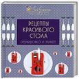 russische bücher:  - Рецепты красивого стола. Сервировка и этикет