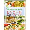 russische bücher:  - Итальянская кухня