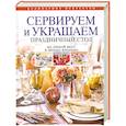 russische bücher:  - Сервируем и украшаем праздничный стол