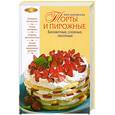 russische bücher: Боровская Э. - Торты и пирожные