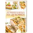 russische bücher:  - Лучшие блюда из духовки