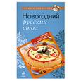 russische bücher:  - Новогодний русский стол