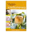russische bücher:  - Чудо-хлебопечка