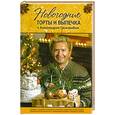 russische bücher: Селезнев А. - Новогодние торты и выпечка с Александром Селезневым