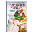 russische bücher: Звонарева А.Т. - Вкусные и полезные блюда из молочных продуктов. Для взрослых и малышей
