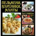 russische bücher: Руфанова Е. - Пельмени, вареники, манты