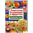 russische bücher: Степанова И. - Вырезаем из овощей и фруктов. Украшение блюд