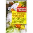 russische bücher: Нестерова Д. - Оригинальные украшения из овощей и фруктов