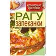 russische bücher: Треер Г. - Рагу и запеканки