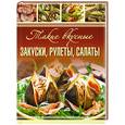 russische bücher: Гаврилова А. - Такие вкусные закуски, рулеты, салаты